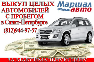 Выкуп целых автомобилей в Санкт Петербурге за наличный и безналичный расчёт