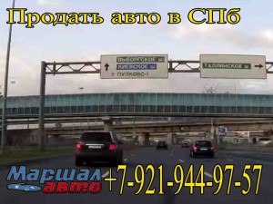 Продать авто в СПб