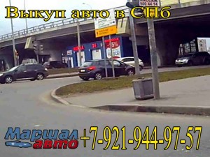 Выкуп авто в СПб