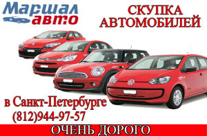 Скупка автомобилей в Санкт-Петербурге 