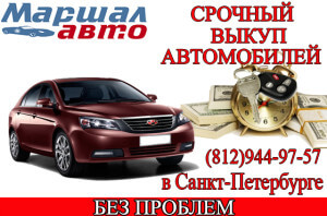 срочный выкуп автомобилей в Санкт-Петербурге