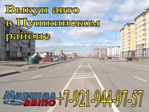 Выкуп автомобилей в любом состояние в Пушкине