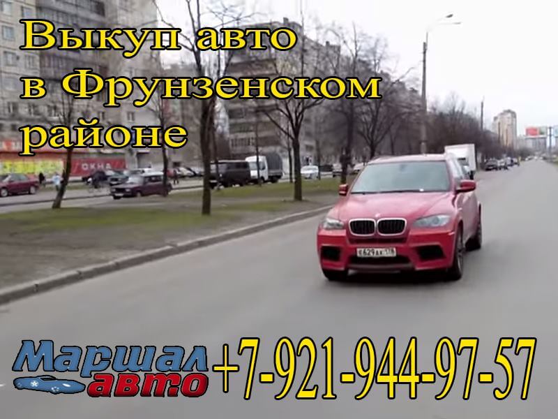 Выкуп конфискованных авто спб