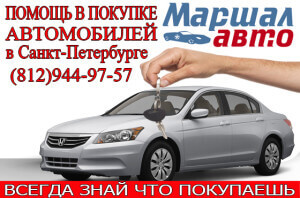 Помощь в покупке автомобилей с пробегом в СПб и Лен. области